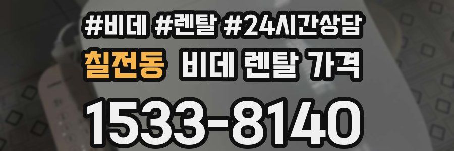 칠전동 비데 렌탈 가격