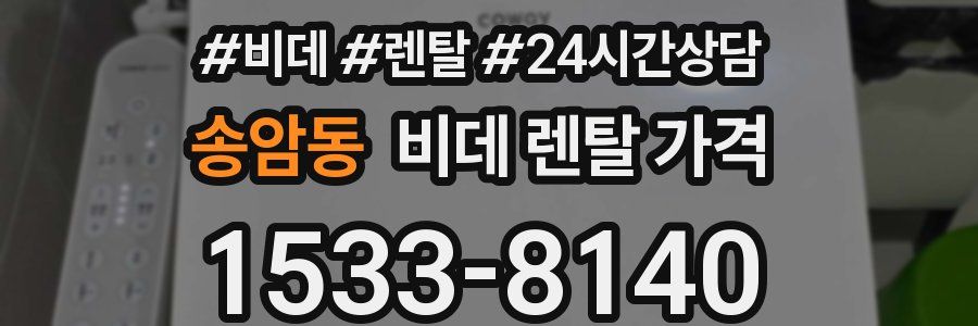송암동 비데 렌탈 가격