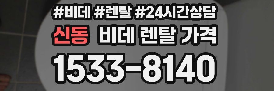 신동 비데 렌탈 가격