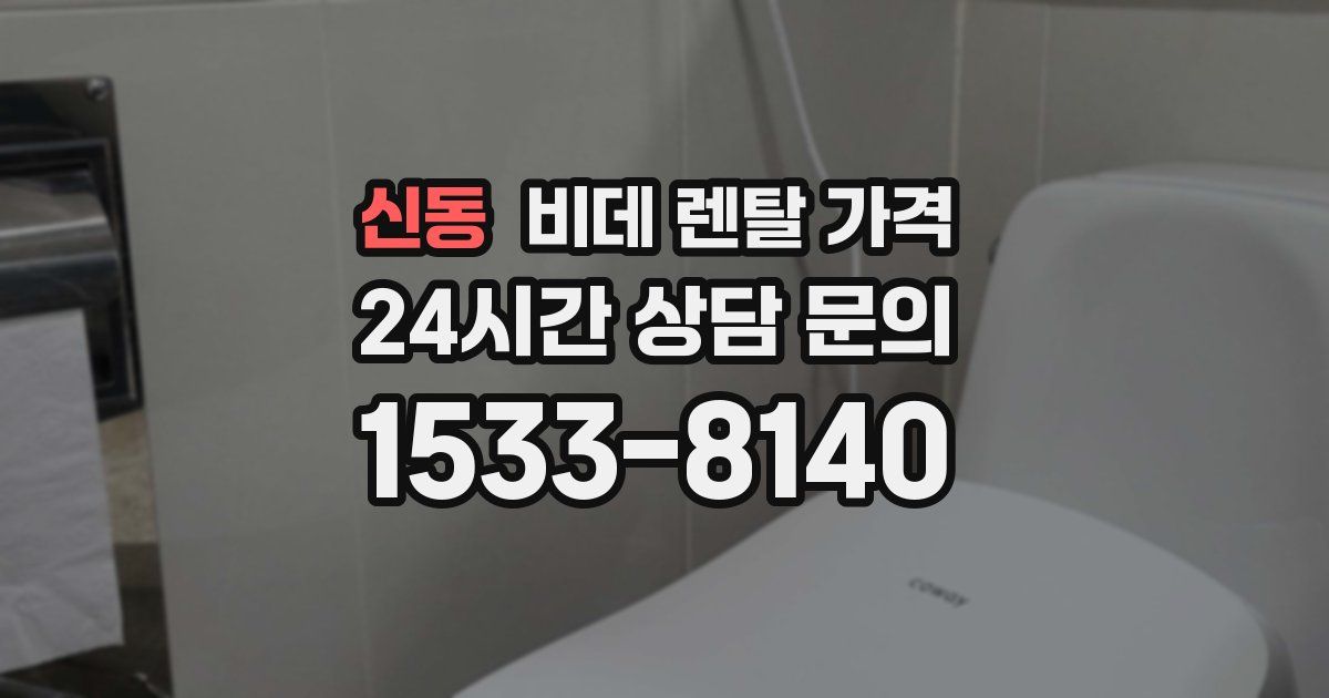 신동 비데 렌탈 가격