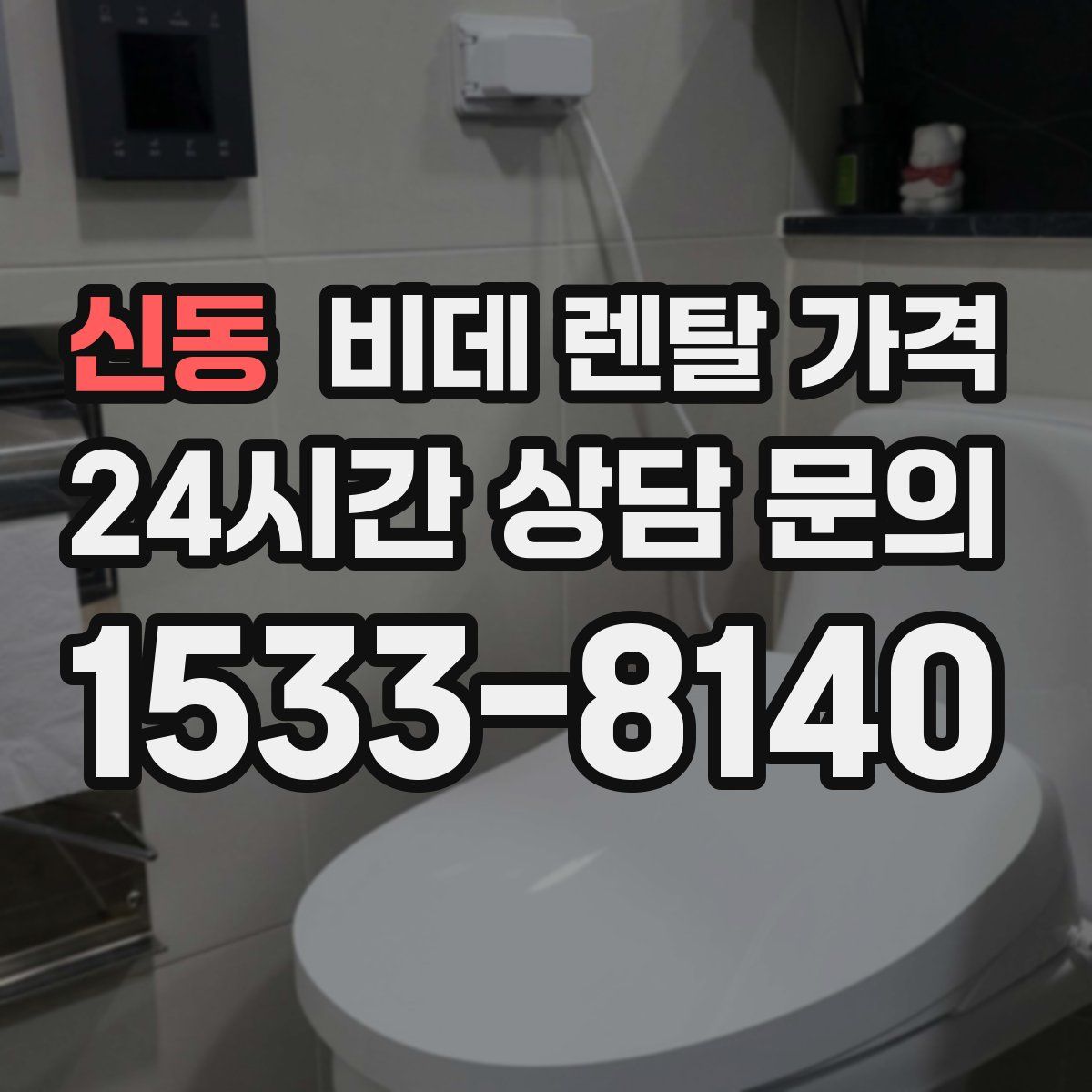 신동 비데 렌탈 가격