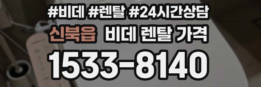 신북읍 비데 렌탈 가격