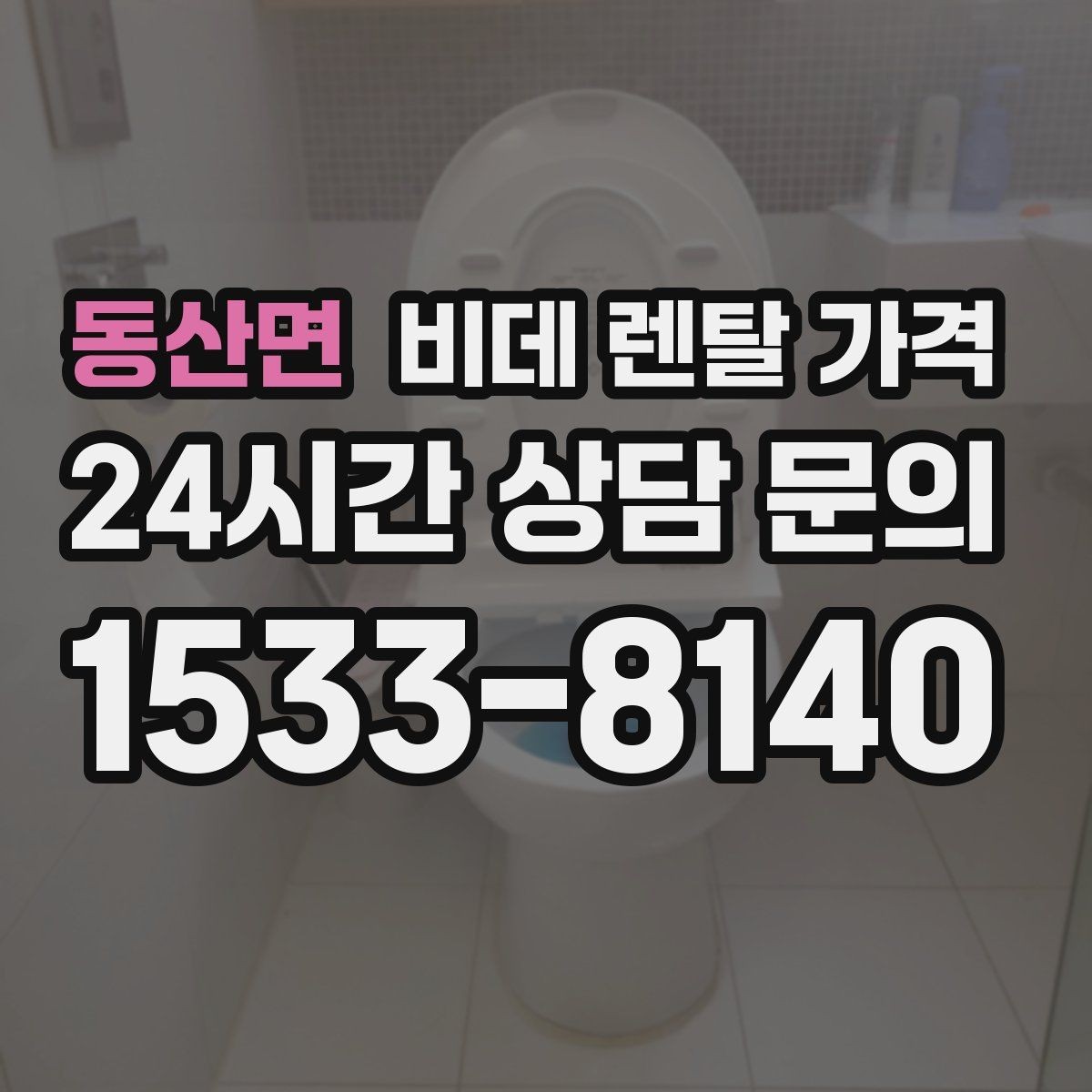 동산면 비데 렌탈 가격 가족 사용 편의에 맞춰 선택하는 방법