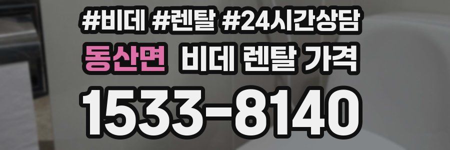 동산면 비데 렌탈 가격