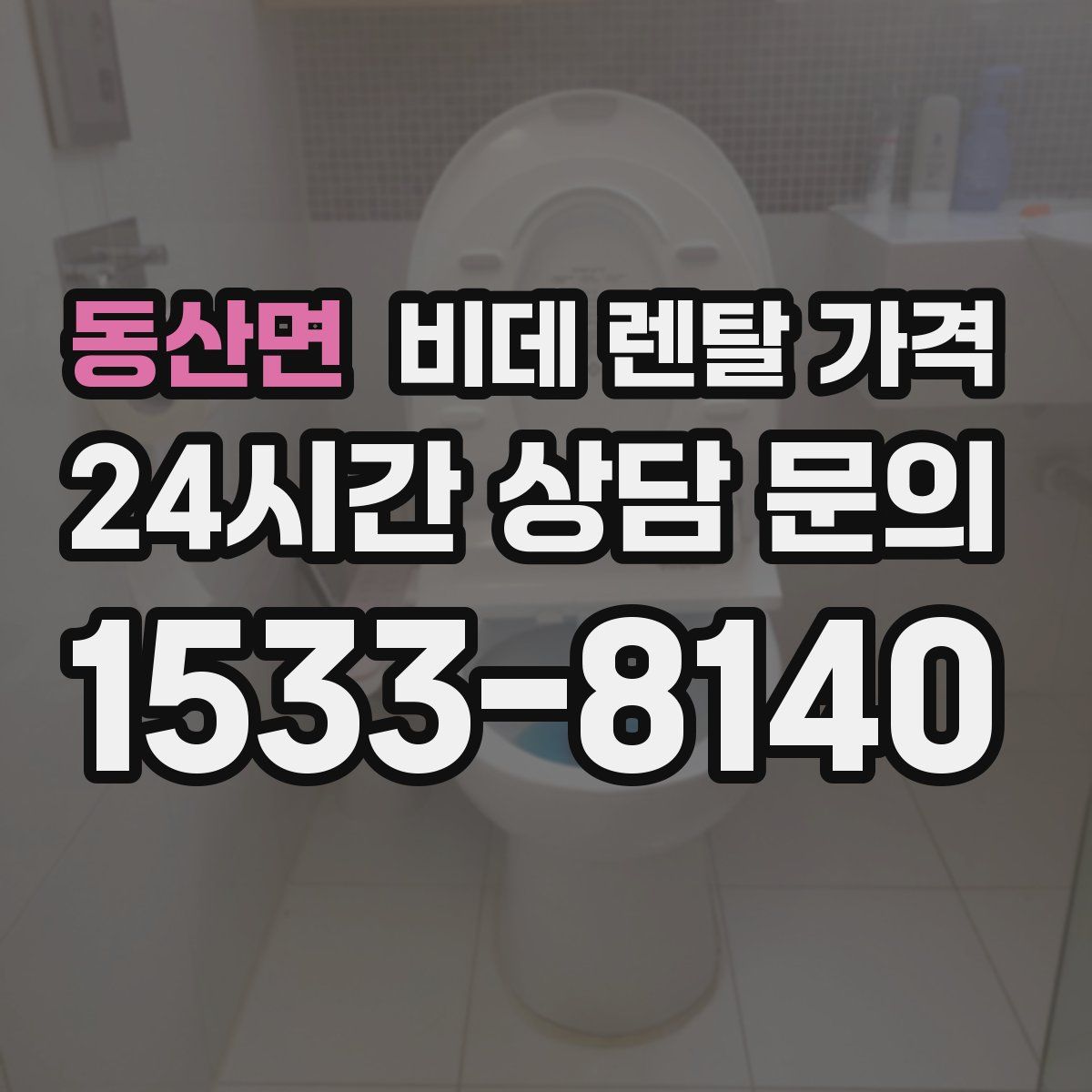 동산면 비데 렌탈 가격