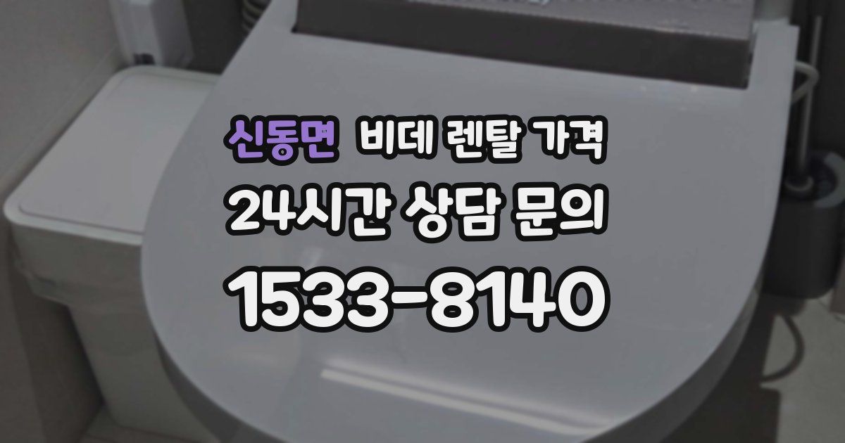 신동면 비데 렌탈 가격