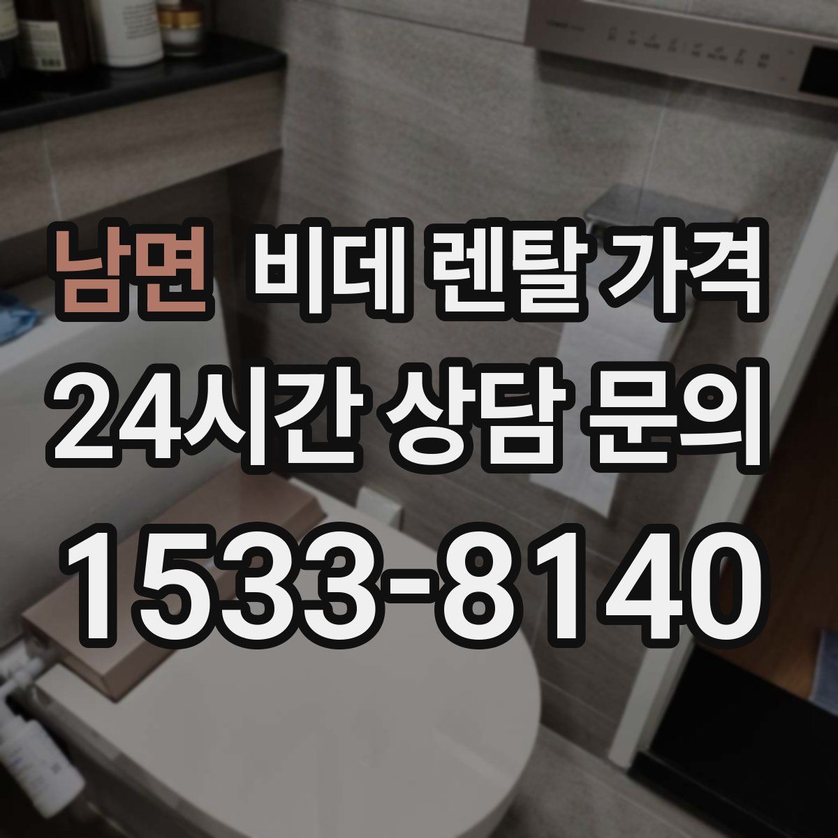 남면 비데 렌탈 가격