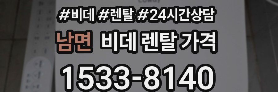 남면 비데 렌탈 가격