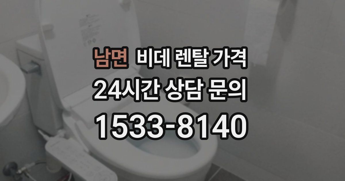 남면 비데 렌탈 가격