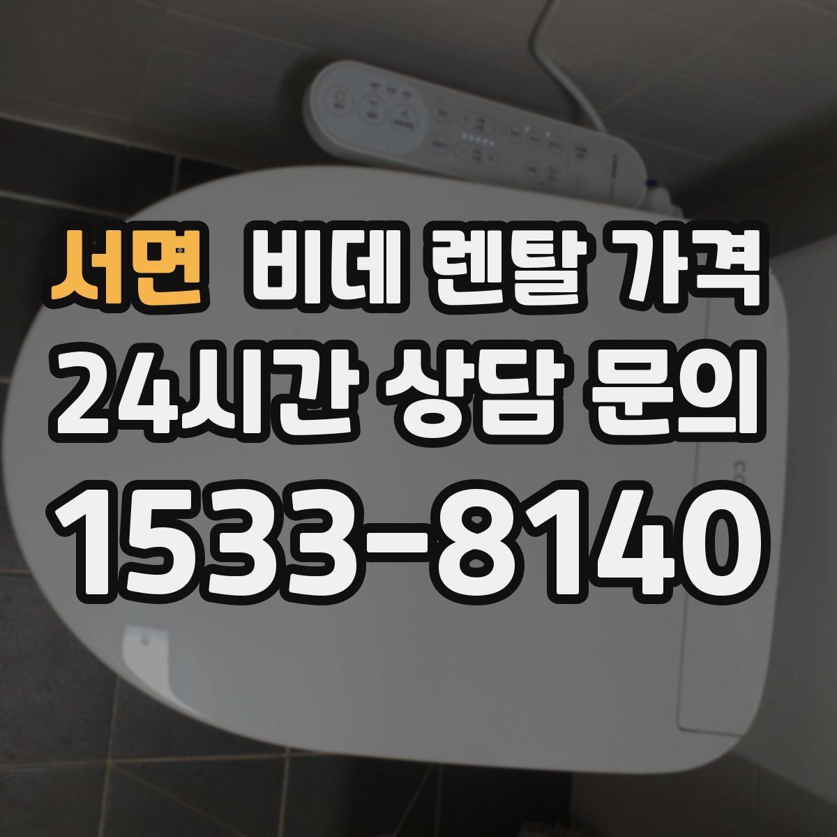 서면 비데 렌탈 가격 A/S 정책을 확인해야 하는 이유