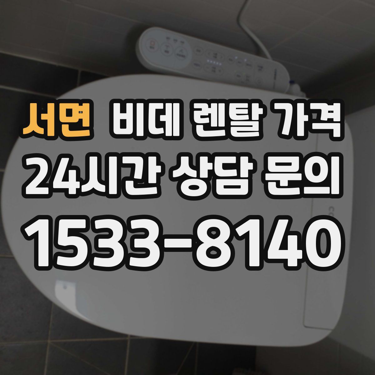 서면 비데 렌탈 가격