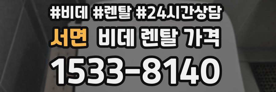 서면 비데 렌탈 가격