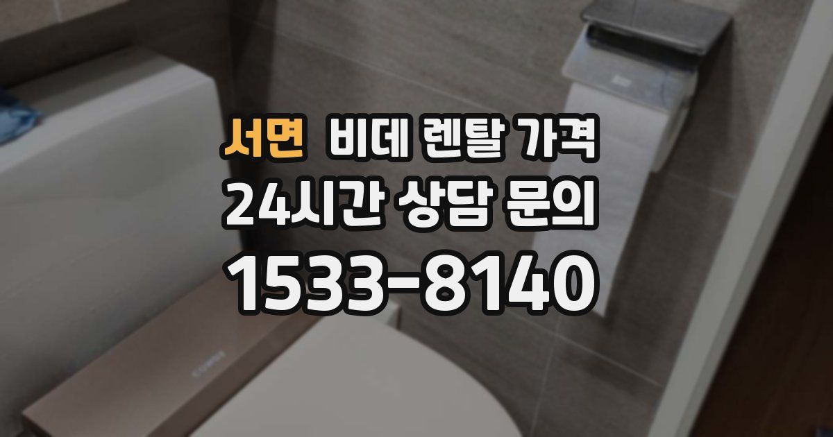 서면 비데 렌탈 가격