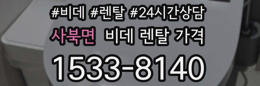 사북면 비데 렌탈 가격