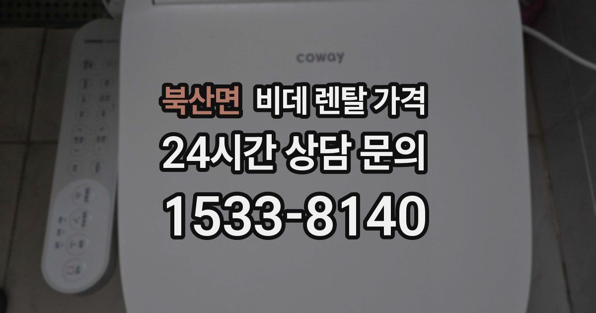 북산면 비데 렌탈 가격