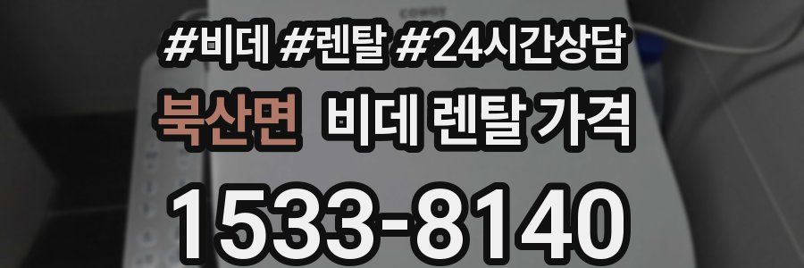 북산면 비데 렌탈 가격