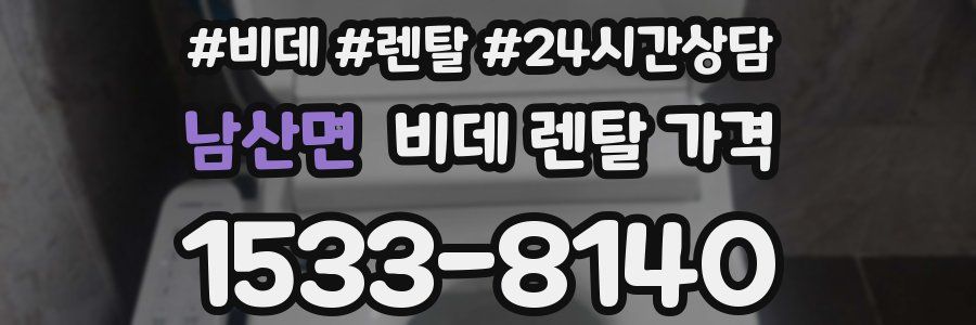 남산면 비데 렌탈 가격
