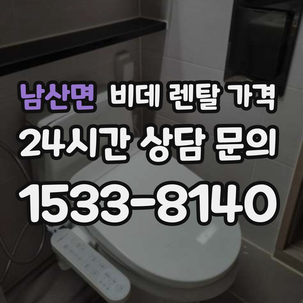 남산면 비데 렌탈 가격