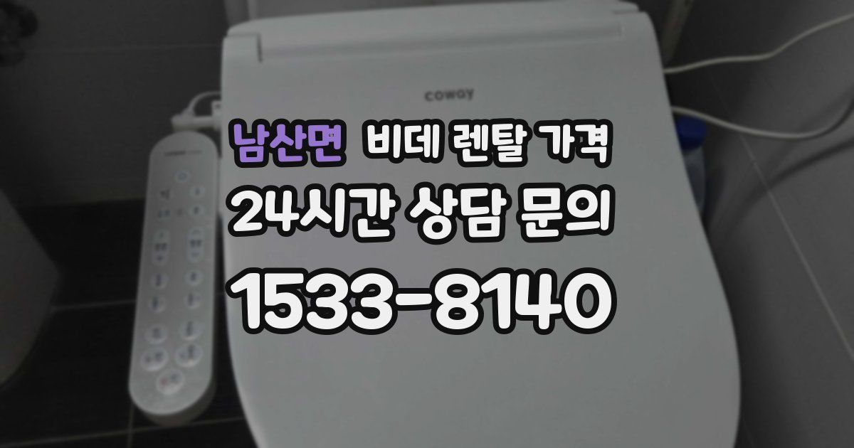 남산면 비데 렌탈 가격