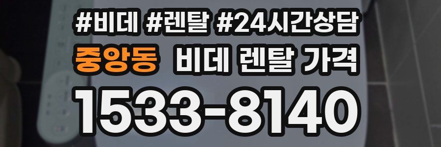 중앙동 비데 렌탈 가격