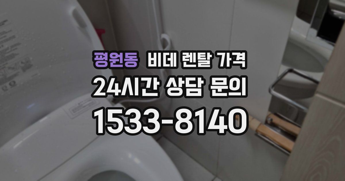 평원동 비데 렌탈 가격
