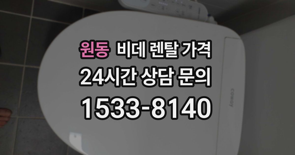 원동 비데 렌탈 가격