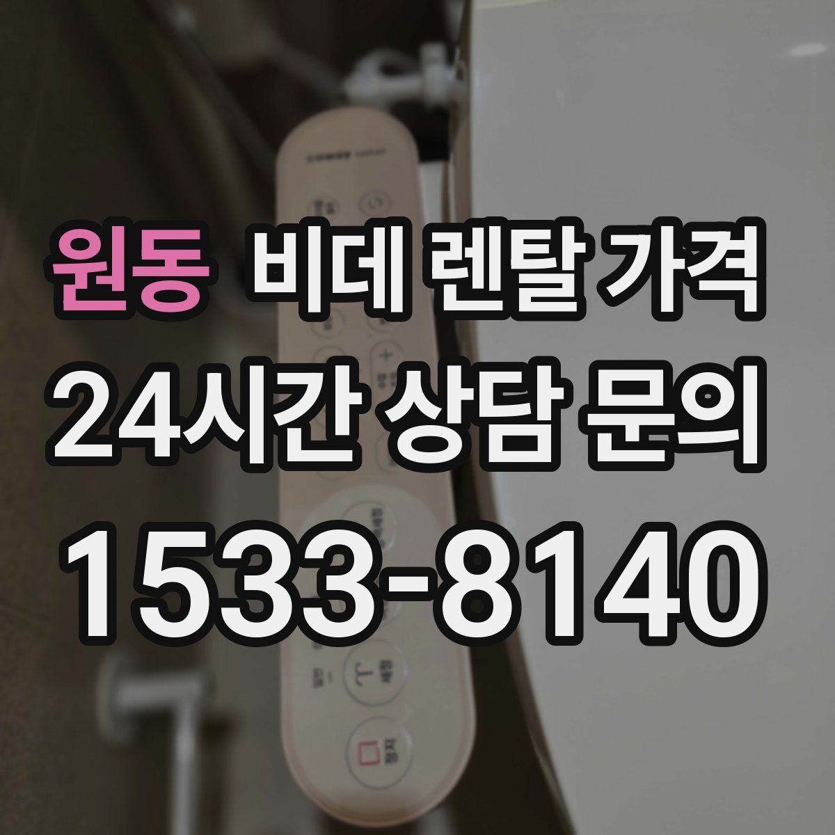 원동 비데 렌탈 가격