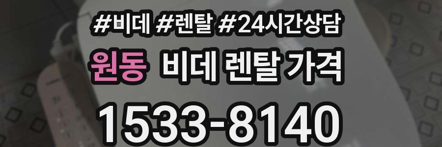 원동 비데 렌탈 가격