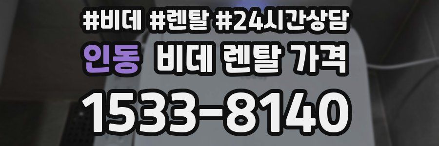 인동 비데 렌탈 가격