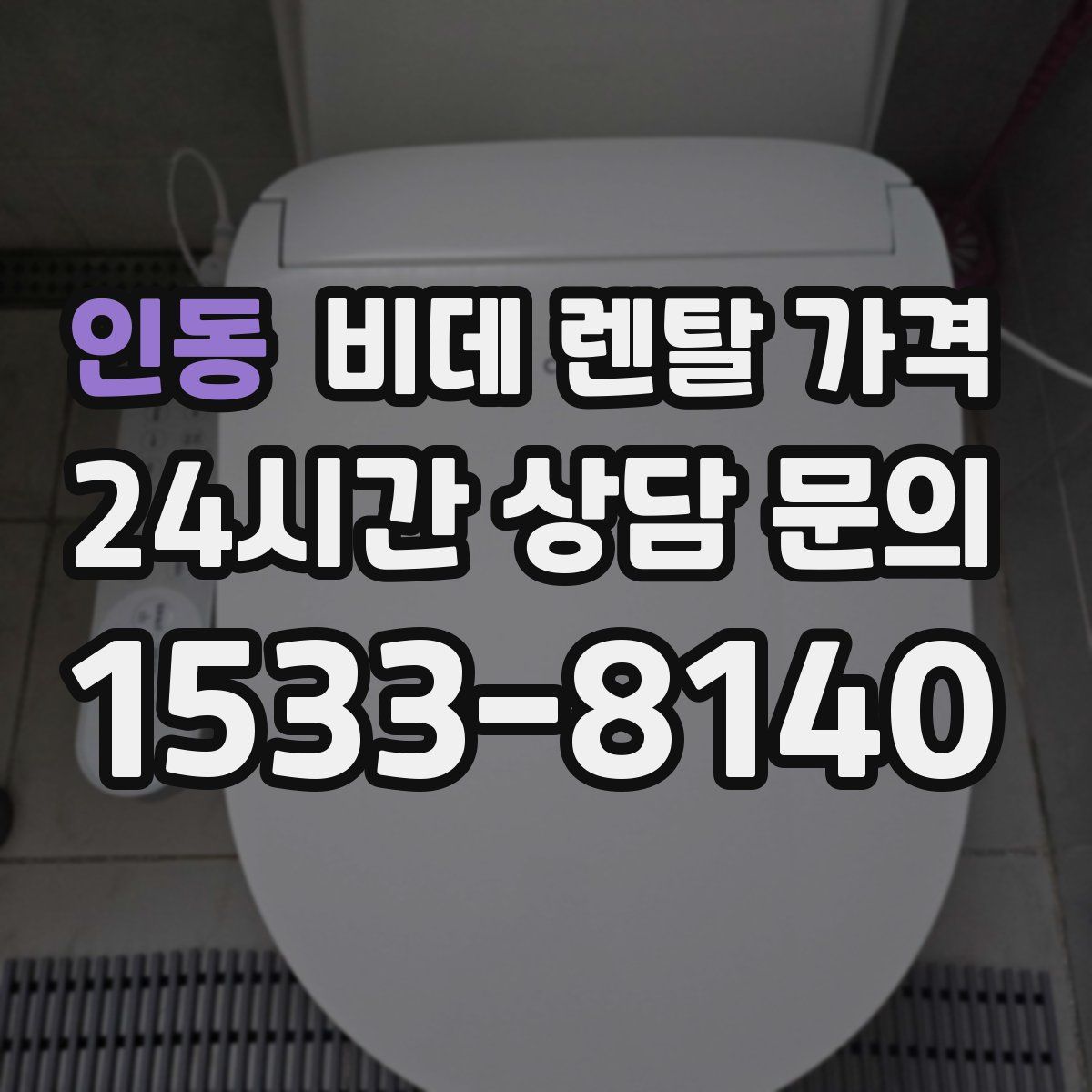 인동 비데 렌탈 가격