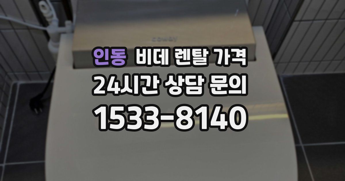 인동 비데 렌탈 가격