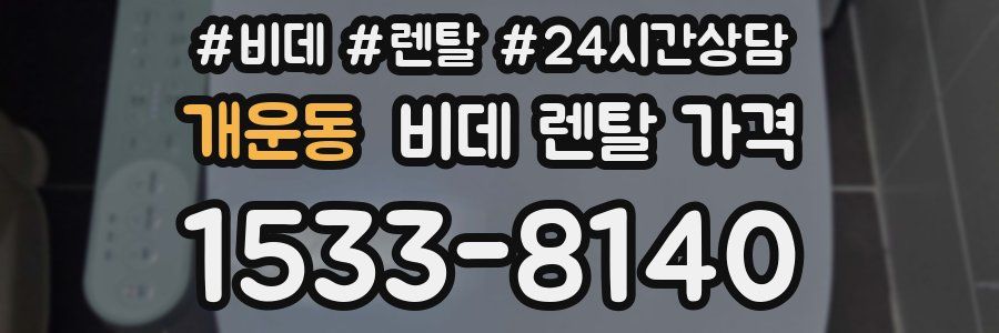 개운동 비데 렌탈 가격