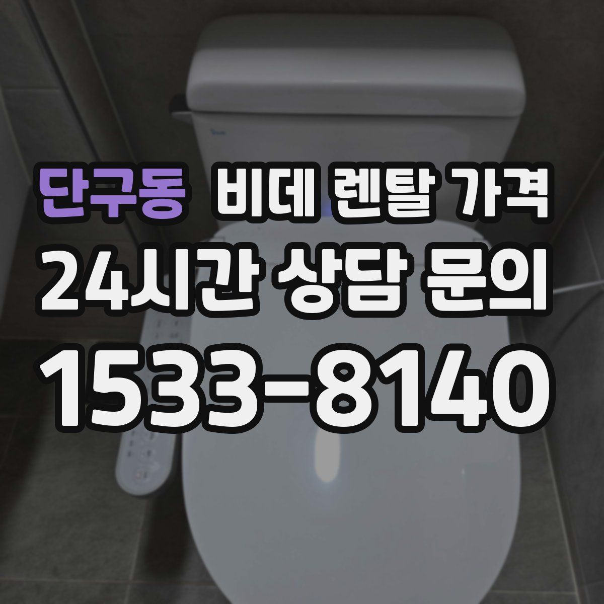 단구동 비데 렌탈 가격