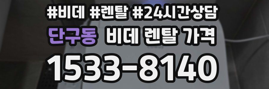 단구동 비데 렌탈 가격