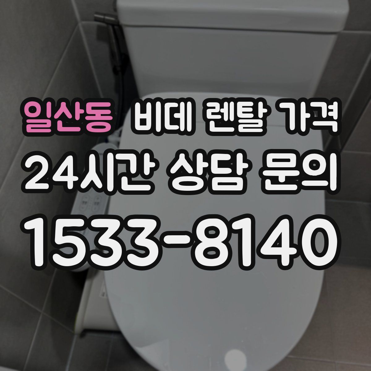 일산동 비데 렌탈 가격