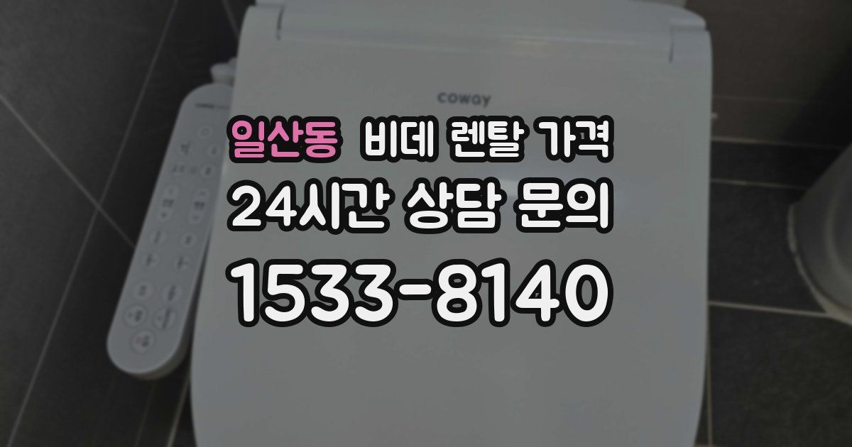 일산동 비데 렌탈 가격