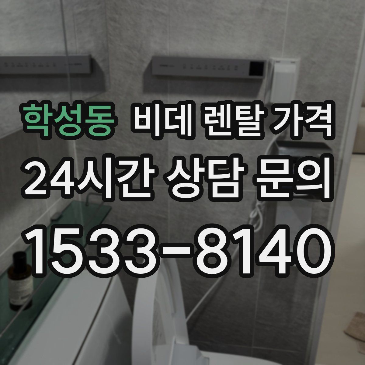 학성동 비데 렌탈 가격