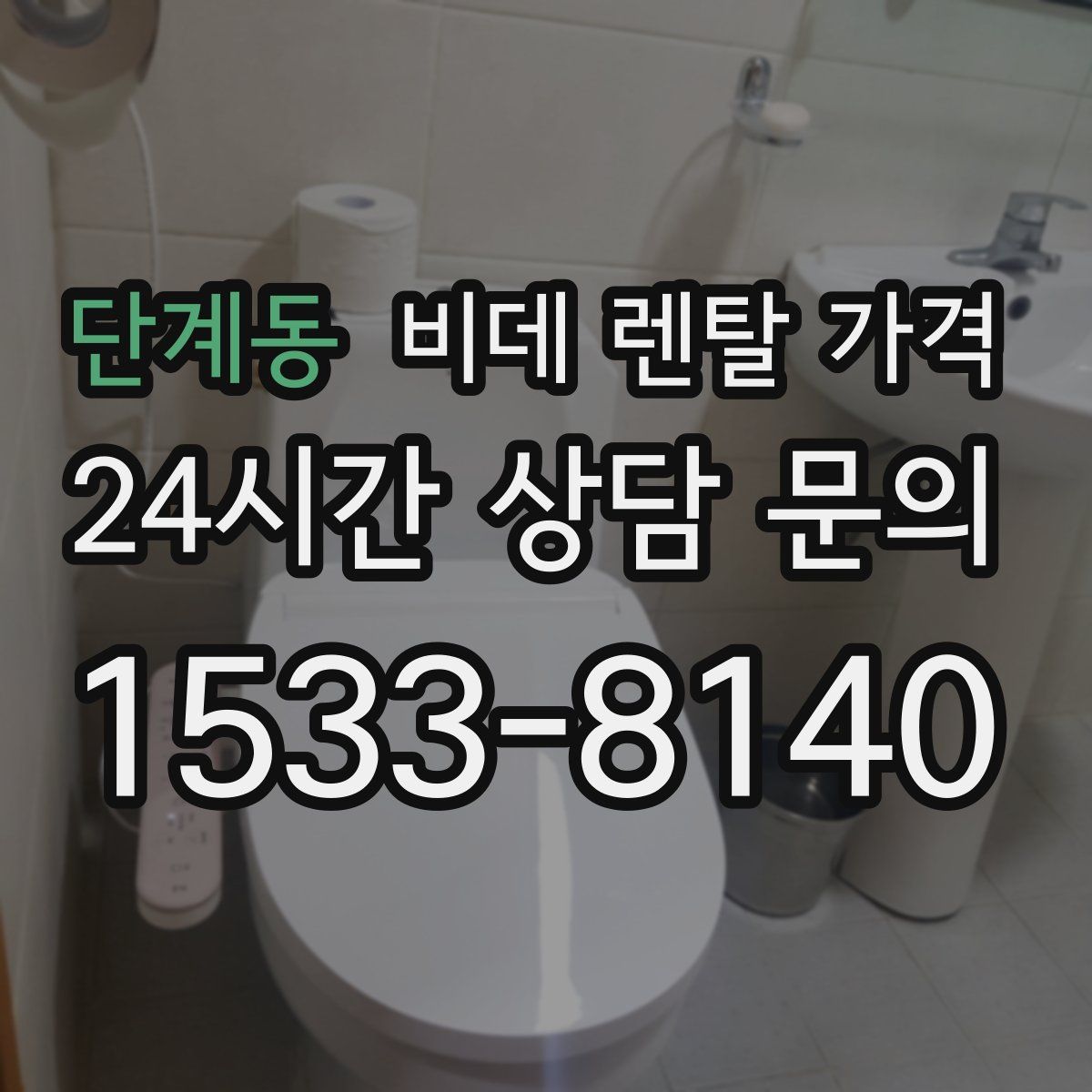 단계동 비데 렌탈 가격