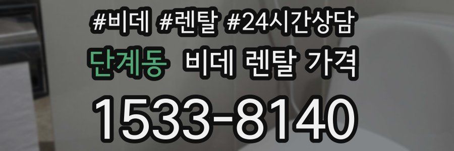 단계동 비데 렌탈 가격