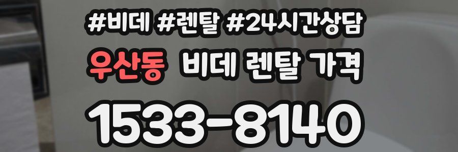 우산동 비데 렌탈 가격