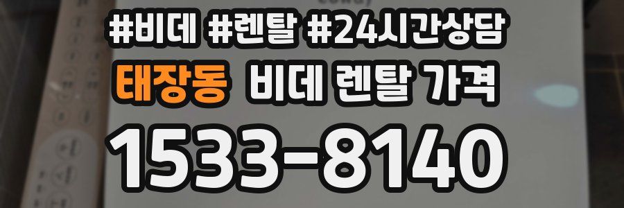 태장동 비데 렌탈 가격