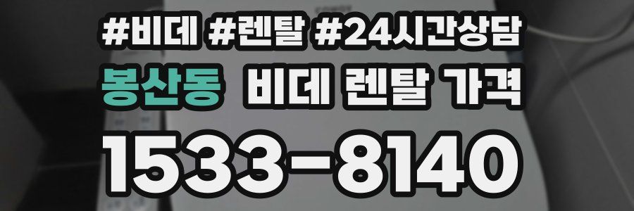봉산동 비데 렌탈 가격