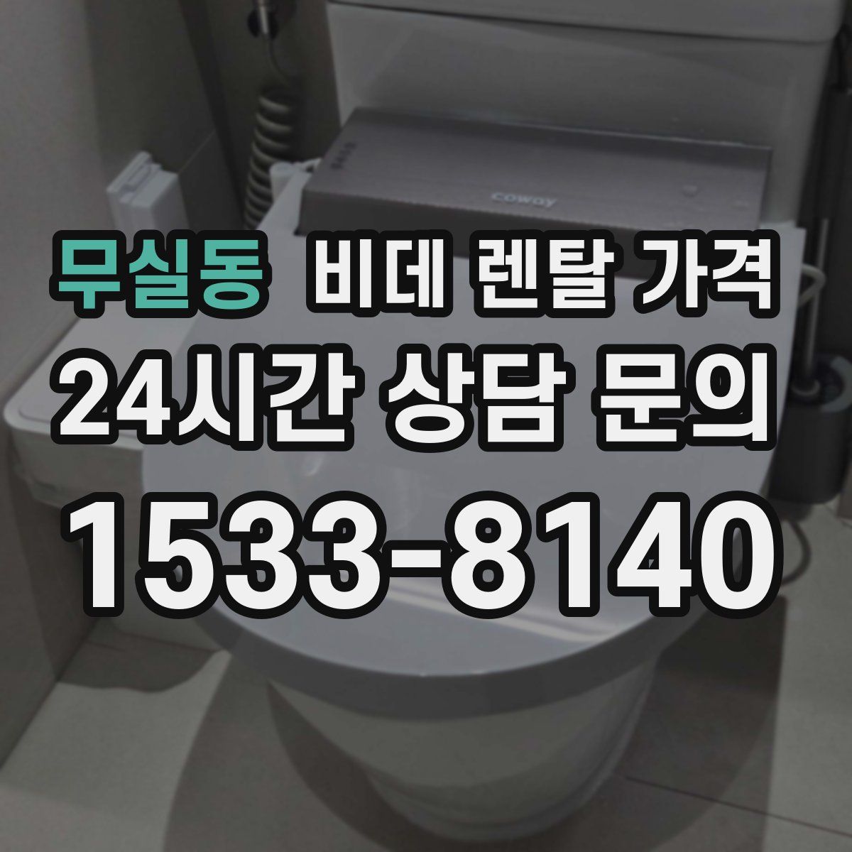 무실동 비데 렌탈 가격