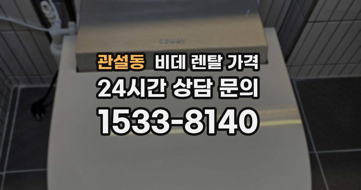 관설동 비데 렌탈 가격
