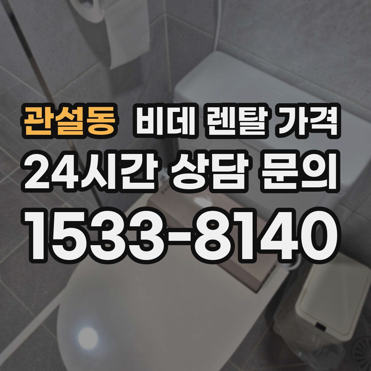 관설동 비데 렌탈 가격