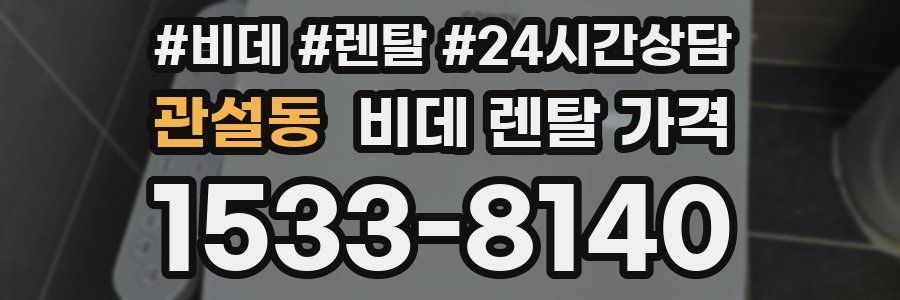 관설동 비데 렌탈 가격