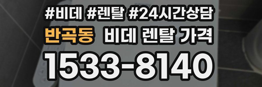 반곡동 비데 렌탈 가격