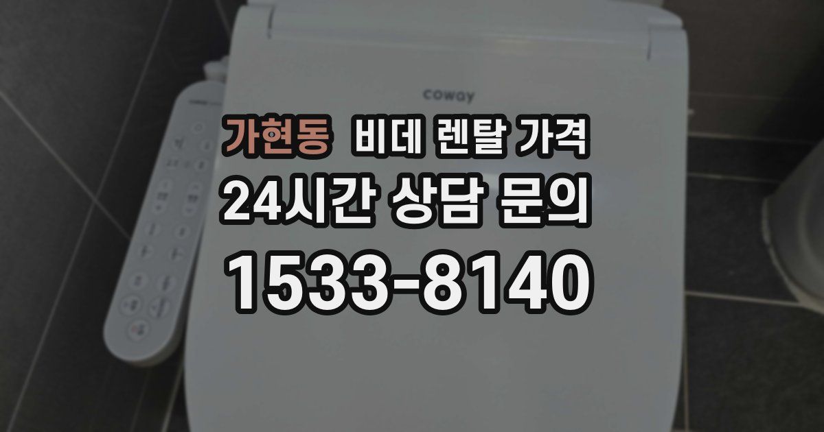 가현동 비데 렌탈 가격