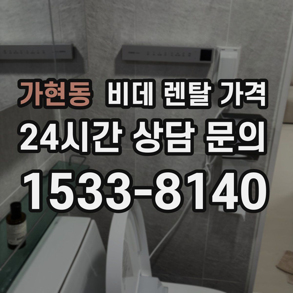가현동 비데 렌탈 가격