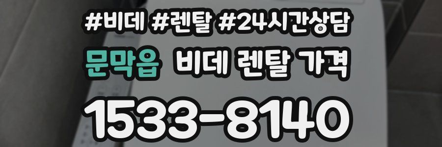 문막읍 비데 렌탈 가격
